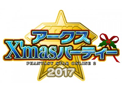 『ファンタシースターオンライン  2』2017 年最後のオフラインイベント「アークス X'mas パーティー2017」応募受付中！ 