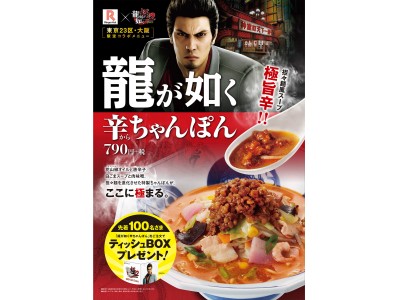 『龍が如く 極２』×「長崎ちゃんぽんリンガーハット」コラボメニュー「辛ちゃんぽん」を期間限定で販売！