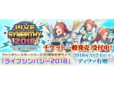 ファンタシースターシリーズ30周年記念ライブ「ライブシンパシー2018」 本日よりチケットの一般発売が開始！  豪華出演陣で贈るプレミアムなスペシャルライブに参加しよう！