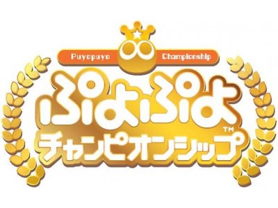 ジャパン・eスポーツ・プロライセンス認定タイトル『ぷよぷよ』2018年度のセガゲームス公式eスポーツ大会の開催予定を発表 