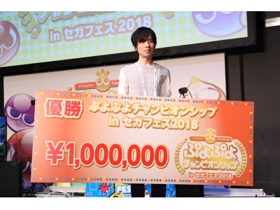 セガ初のeスポーツ大会を開催！「ぷよぷよチャンピオンシップ in セガフェス2018」【実施のご報告】