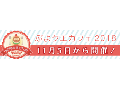 11月5日（月）スタートの“ぷよクエカフェ2018”メニュー決定　来店特典やオリジナルグッズの詳細も公開！ぷよぷよ初のアルコールメニューも登場！