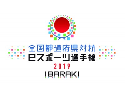 対戦アクションパズルゲーム『ぷよぷよeスポーツ』「全国都道府県対抗ｅスポーツ選手権 2019 IBARAKI」のエントリーを開始