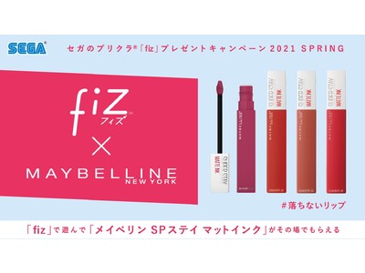 「fizプレゼントキャンペーン 2021 SPRING」本日より開始