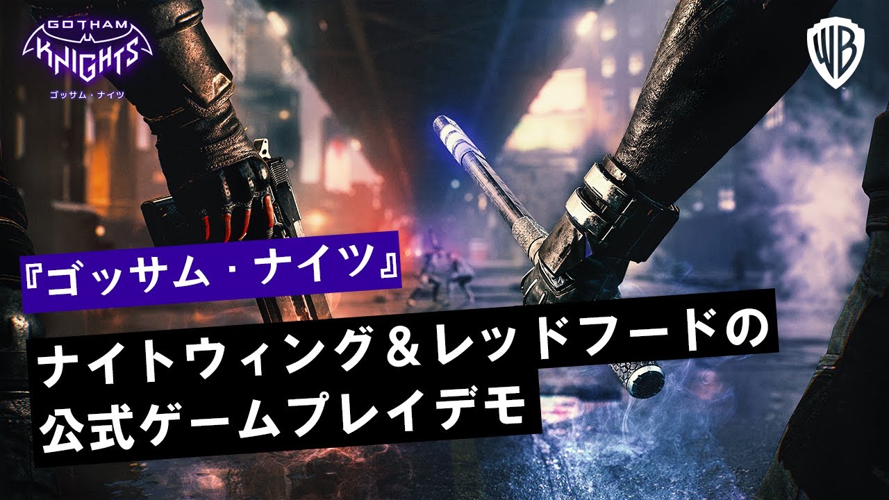 『ゴッサム・ナイツ』日本語字幕付きの公式ゲームプレイデモ映像公開