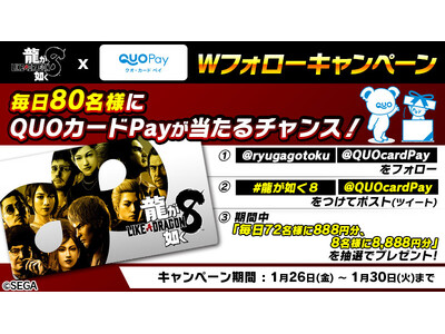 『龍が如く８』発売記念！合計400名様に最大8,888円分のQUOカードPayが当たる公式X（旧Twitter）Wフォローキャンペーンを1月26日（金）より開催