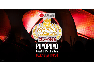 3月17日（日）セガ本社にて有観客開催！！セガ公式大会「太陽生命 ぷよぷよグランプリ 2024 ファイナ...