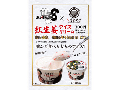 『龍が如く８』×「名代 富士そば」紅生姜アイスクリーム発売決定！一部店舗にて4月25日（木）より先行発売開始！