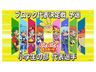 「全国都道府県対抗eスポーツ選手権 2024 SAGA ぷよぷよ部門」「小学生の部」の「ブロック代表決定...