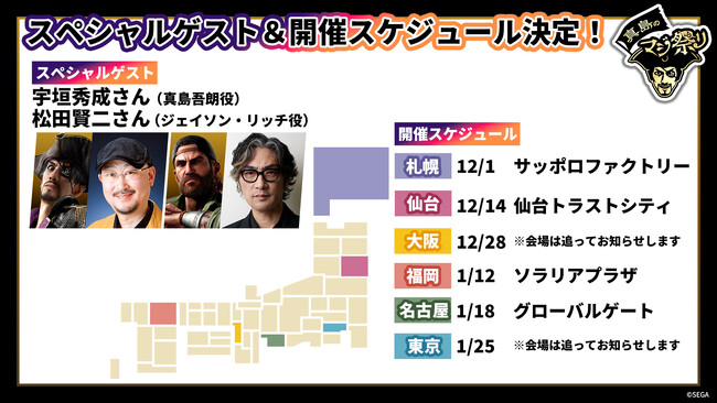 『「龍が如くスタジオ」真島のマジ祭り』全国6都市の開催スケジュール＆開催概要を発表！　事前抽選の募集受付も開始！11月15日（金）19時の「龍スタTV」でイベントコンテンツを紹介