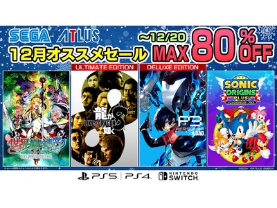 『龍が如く８』や『ペルソナ３ リロード』に注目！「セガ 12月オススメセール」開催中