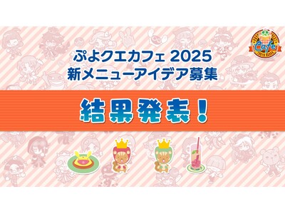 『ぷよぷよ!!クエスト』「ぷよクエカフェ2025」新メニューアイデア募集結果発表＆開催期間決定！