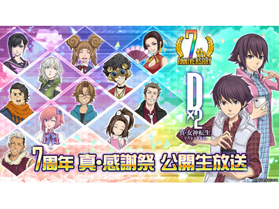 『Ｄ×２ 真・女神転生 リベレーション』祝・7周年！1月18日（土）14時より、“7周年 真・感謝祭 公開生放送”を配信！