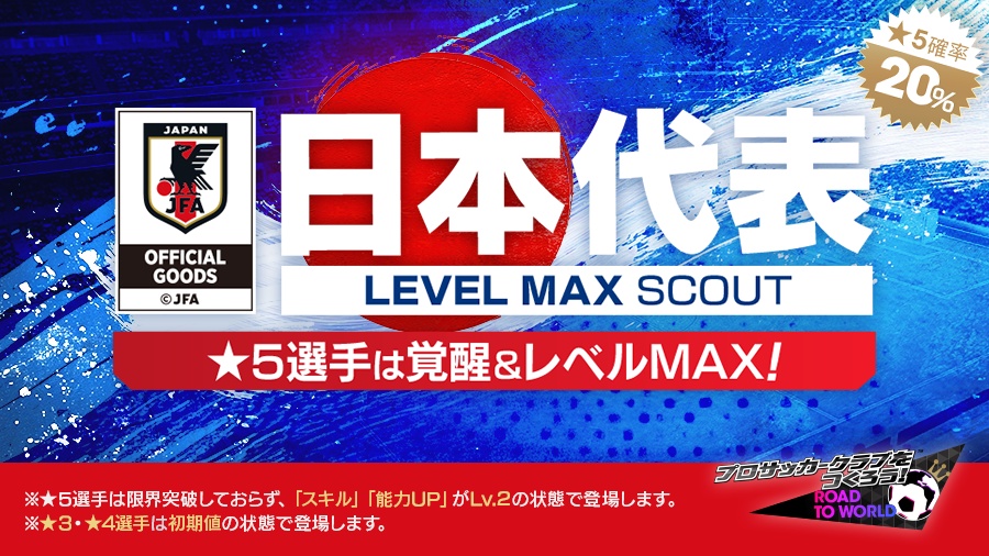 『プロサッカークラブをつくろう! ロード・トゥ・ワールド』新Ver.日本代表選手が登場する“日本代表LEVEL MAX SCOUT”開催！