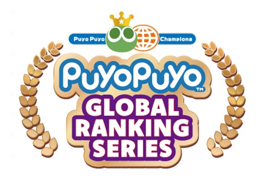 1月26日（日）開催　セガ公式大会「Puyo Puyo Global Ranking Match」初代世界王者は、ゆうき選手に決定！