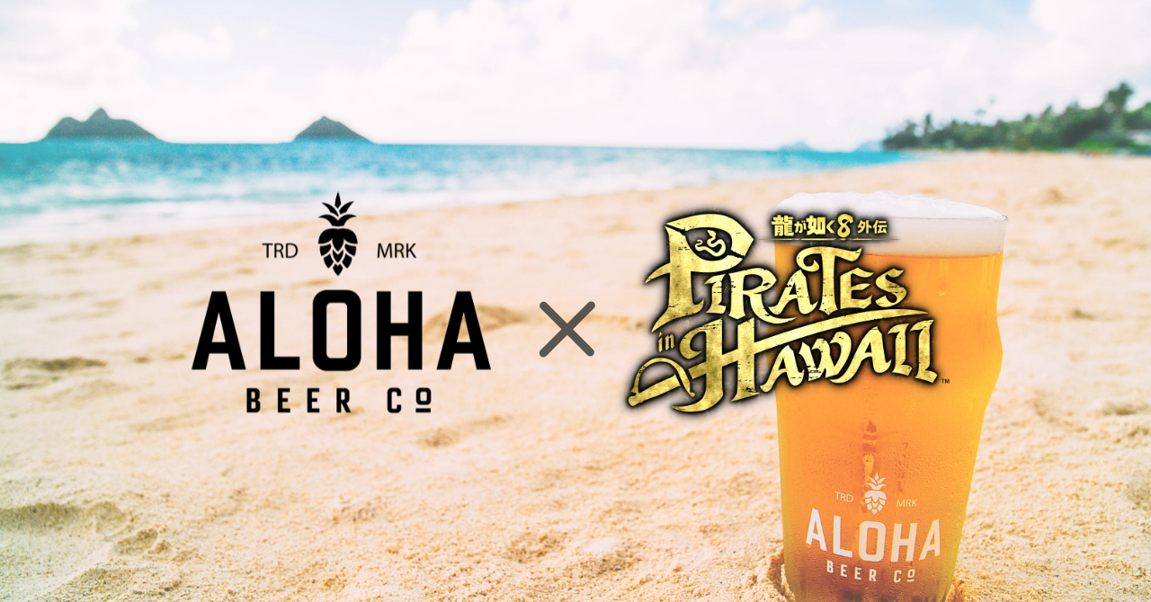 『龍が如く８外伝 Pirates in Hawaii』ハワイ・オアフ島の人気クラフトビール『ALOHA BEER』とのコラボ決定！