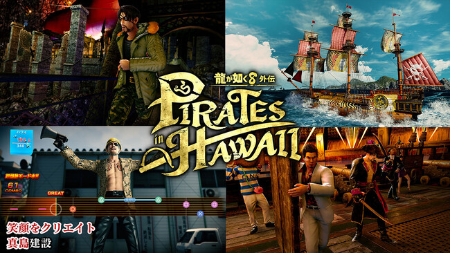 『龍が如く８外伝 Pirates in Hawaii』衣装や船員、海賊船ゴロー丸の特別なパーツセットなどのダウンロードコンテンツを紹介するデラックス・エディション紹介動画を公開