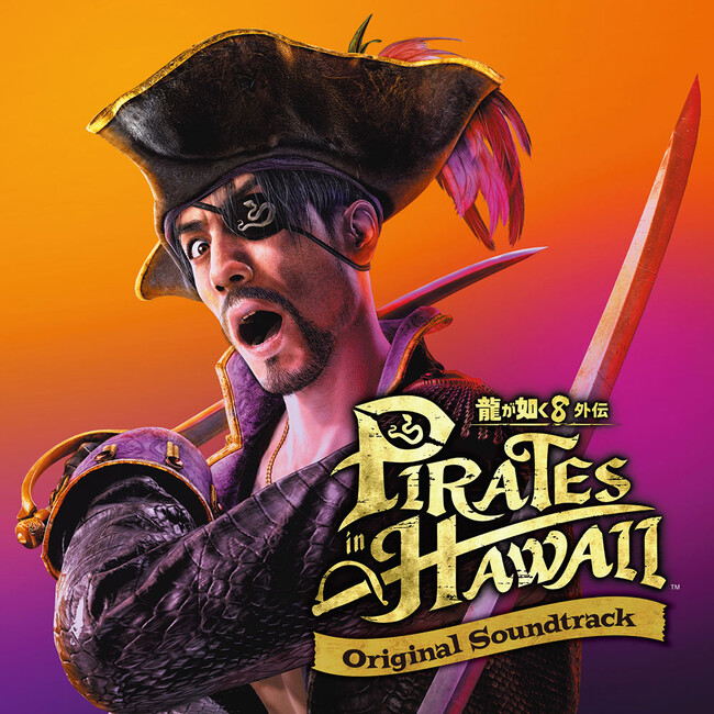 『龍が如く８外伝 Pirates in Hawaii』オリジナルサウンドトラックデジタル版が配信開始！　試聴動画を公開