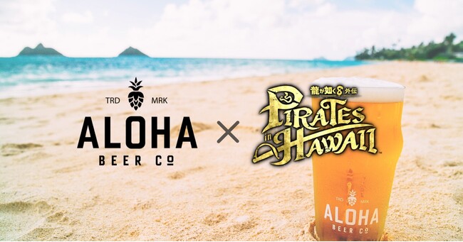 『龍が如く８外伝 Pirates in Hawaii』ハワイ・オアフ島の人気クラフトビール『ALOHA BEER』とのコラボ第2弾開催！