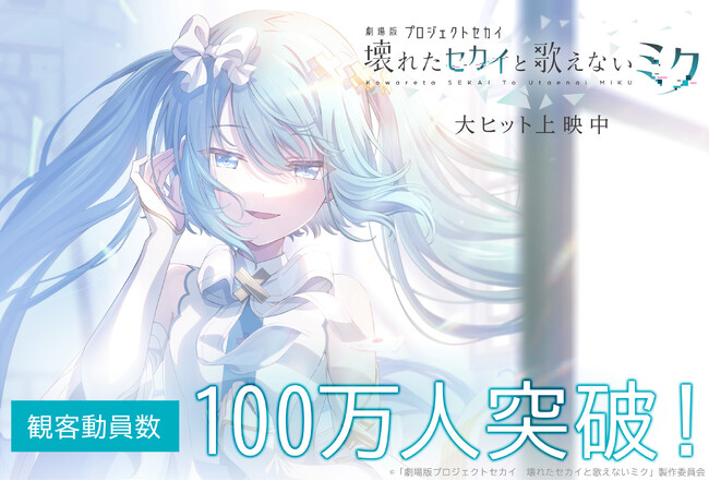 大ヒット公開中！『プロジェクトセカイ』初のアニメ映画『劇場版プロジェクトセカイ　壊れたセカイと歌えないミク』観客動員100万人、興行収入12.8億円突破！