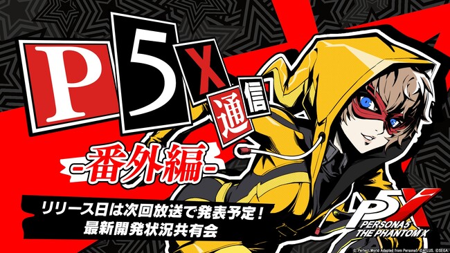 『ペルソナ５』シリーズ最新作『ペルソナ５: The Phantom X』生放送を3月31日（月）に配信！