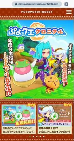 『ぷよぷよ!!クエスト』4月1日限定！？今度の主役は...どんぐりガエル！？ 『ぷよクエクロニクル』配信決定！「エイプリルフール スペシャルプレゼント」などを開催