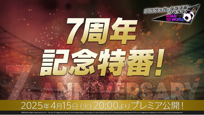『プロサッカークラブをつくろう! ロード・トゥ・ワールド』4月15日（火）20時より、公式放送“7周年記念特番！”を配信！