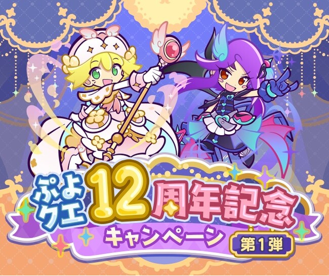 『ぷよぷよ!!クエスト』12周年！本日より、「ぷよクエ12周年記念キャンペーン 第1弾」開催！