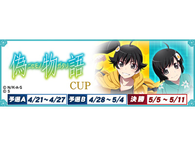 セガNET麻雀『MJ』シリーズと『パチンコ CR偽物語』がコラボ セガNET麻雀『MJ』シリーズと『パチンコ CR偽物語』がコラボ