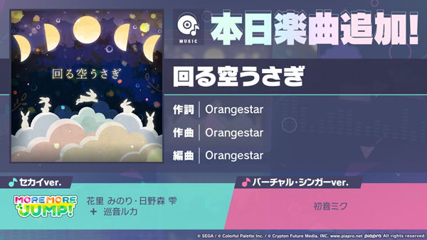 『プロジェクトセカイ カラフルステージ！ feat. 初音ミク』「回る空うさぎ」をリズムゲーム楽曲として追加！