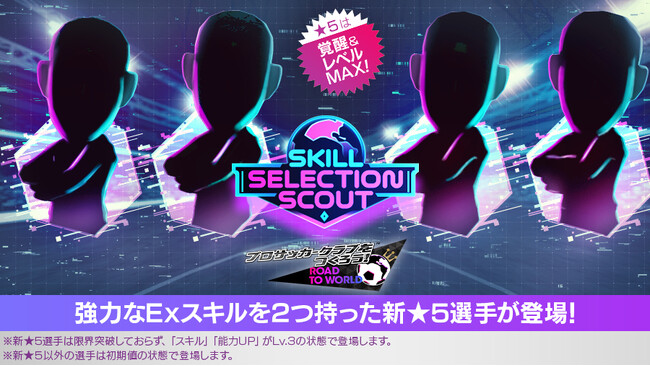 『プロサッカークラブをつくろう! ロード・トゥ・ワールド』★5選手がレベルMAXの即戦力で登場する“SKILL SELECTION SCOUT”開催