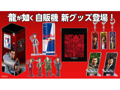 新宿・歌舞伎町の『龍が如く』グッズ自動販売機でスクエアキーホルダーやマルチポーチなどの新グッズが4月27...