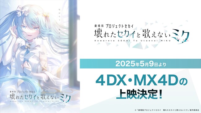 『劇場版プロジェクトセカイ　壊れたセカイと歌えないミク』2025年5月9日（金）より4DX・MX4D上映決定！限定入場者特典も公開！