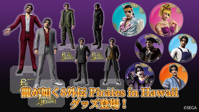 『龍が如く８外伝 Pirates in Hawaii』真島吾朗のコーディネート衣装がアクリルスタンドコレクション/缶バッジコレクションで登場！