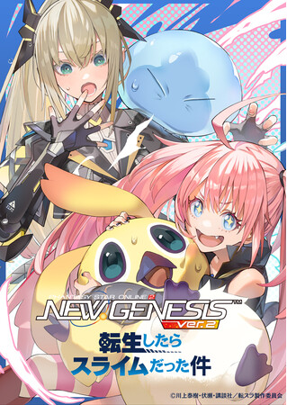 『PSO2 ニュージェネシス ver.2』TVアニメ『転生したらスライムだった件』とのコラボ実施中！