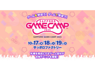 札幌のゲーム開発企業が集結、道内最大級のゲーム開発イベント Sapporo Game Camp 2025...
