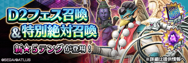 『Ｄ×２ 真・女神転生 リベレーション』新★5悪魔「妖魔 テング」が登場する“Ｄ２フェス召喚”開催！