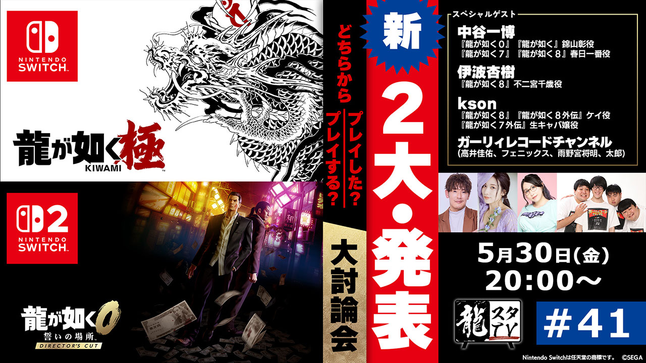 二大情報が発表される「龍スタTV」第41回は5月30日（金）配信！中谷一博さん、伊波杏樹さんがゲストに加わり『龍が如く０ 誓いの場所 Director’s Cut』大討論を実施