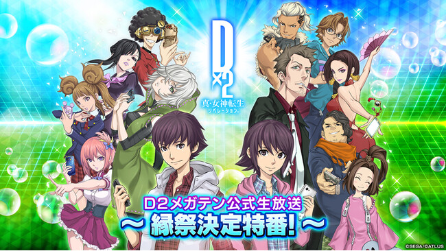 『Ｄ×２ 真・女神転生 リベレーション』5月28日（水）20時より、“Ｄ２メガテン公式生放送～縁祭決定特番!～”配信！