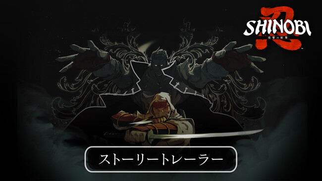 筆勢彩る無限の一太刀『SHINOBI 復讐の斬撃』ストーリートレーラーと2種のキャラクタートレーラーを公開