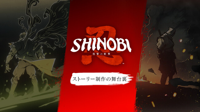 筆勢彩る無限の一太刀『SHINOBI 復讐の斬撃』開発が語るストーリー制作の舞台裏とキャラクタートレーラーを3種公開！