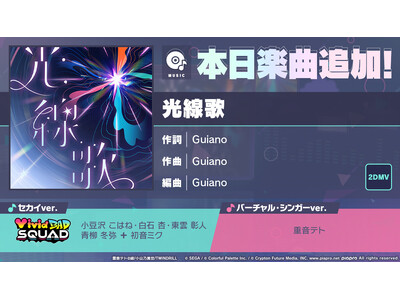 『プロジェクトセカイ カラフルステージ! feat. 初音ミク』「光線歌」をリズムゲーム楽曲として追加!...