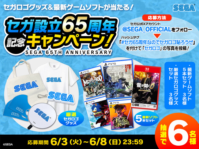 祝・セガ65周年！セガロゴグッズや最新ゲームソフトや特別なTシャツが当たるキャンペーン開催！