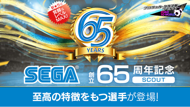 『プロサッカークラブをつくろう! ロード・トゥ・ワールド』 “SEGA創立65周年記念SCOUT”開催！