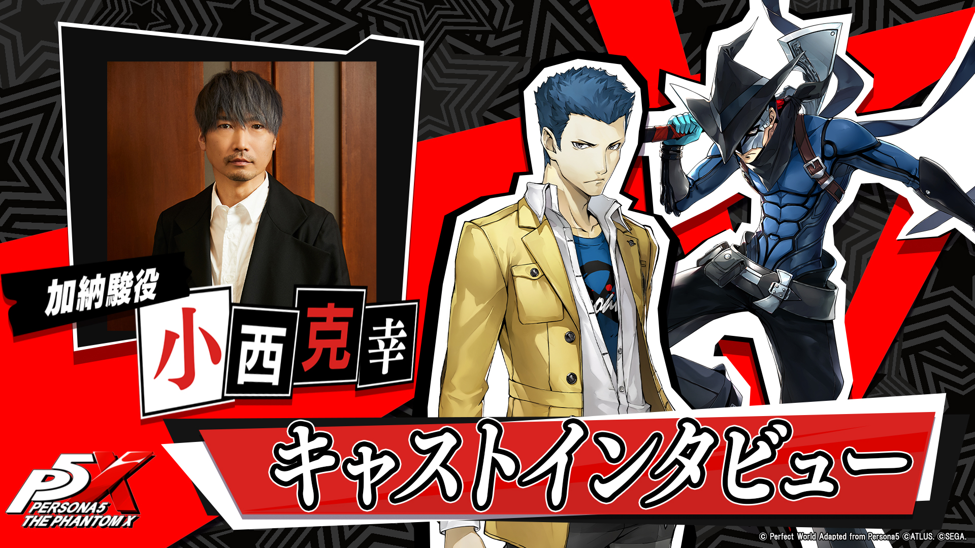 『ペルソナ』シリーズ最新作『ペルソナ５: The Phantom X』加納 駿を演じる小西克幸さんのインタビューを公開！サイン色紙が当たるキャンペーンの開催も