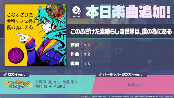 『プロジェクトセカイ カラフルステージ！ feat. 初音ミク』「このふざけた素晴らしき世界は、僕の為にある」をリズムゲーム楽曲として追加！
