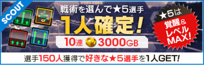 『プロサッカークラブをつくろう! ロード・トゥ・ワールド』戦術が選べる“戦術別SCOUT” を開催！