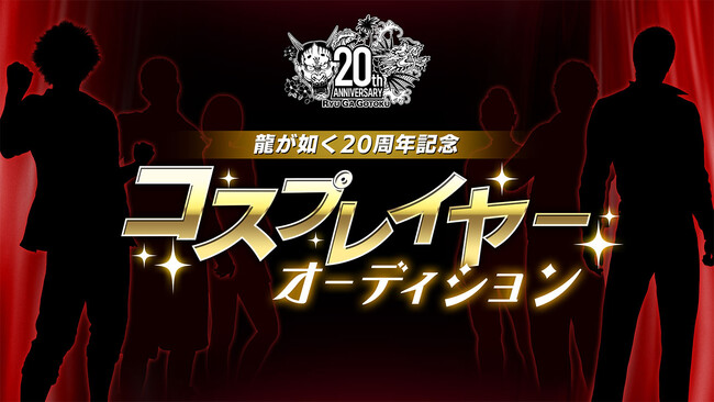 「龍が如く」シリーズを一緒に盛り上げるコスプレイヤーを募集！『龍が如く』20周年記念コスプレイヤーオーディションの募集開始