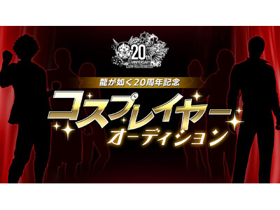 「龍が如く」シリーズを一緒に盛り上げるコスプレイヤーを募集！『龍が如く』20周年記念コスプレイヤーオーディションの募集開始