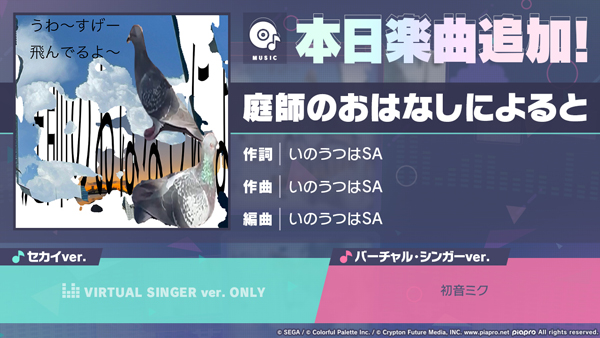 『プロジェクトセカイ カラフルステージ！ feat. 初音ミク』「庭師のおはなしによると」をリズムゲーム楽曲として追加！